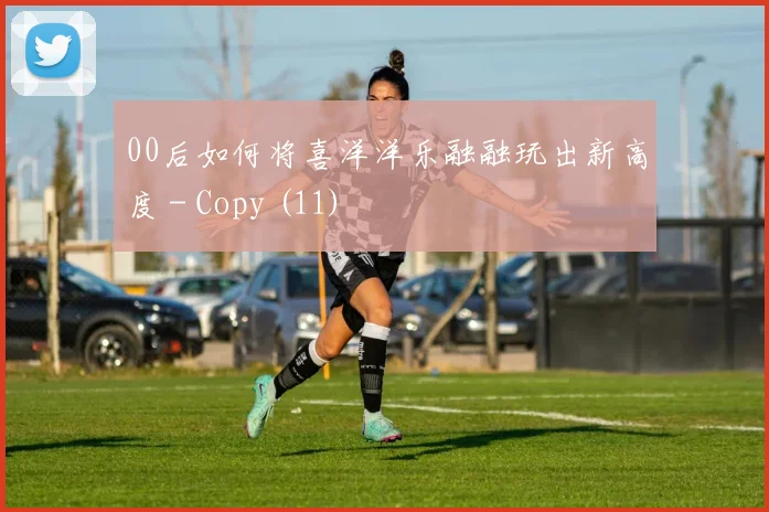 00后如何将喜洋洋乐融融玩出新高度 - Copy (11)