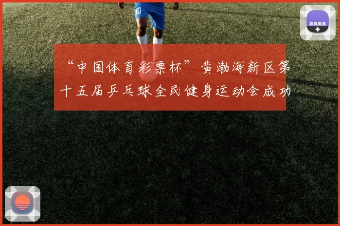 “中国体育彩票杯”黄渤海新区第十五届乒乓球全民健身运动会成功落幕