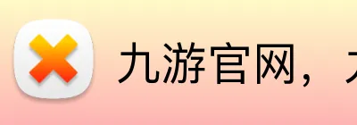 九游官网，九游平台，九游APP，九游入口 Logo